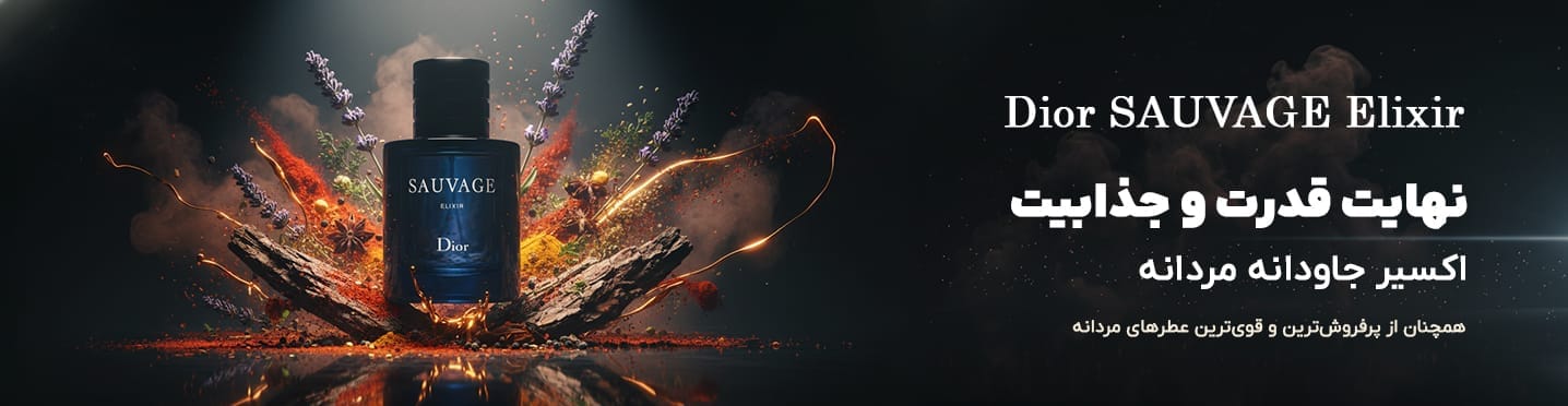 عطر ساواج دیور