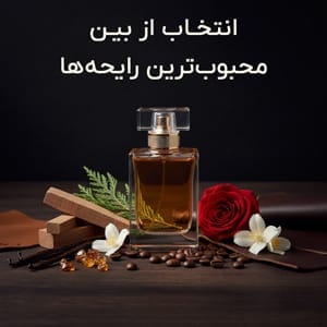 محبوب ترین رایحه های عطر