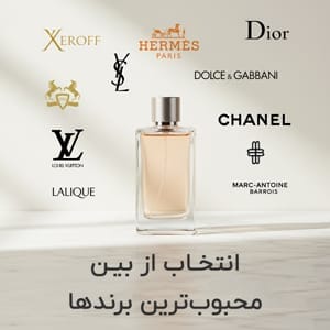 محبوب ترین برندهای عطر