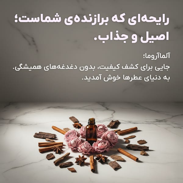 عطر و ادکلن