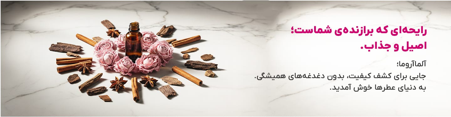 عطر و ادکلن