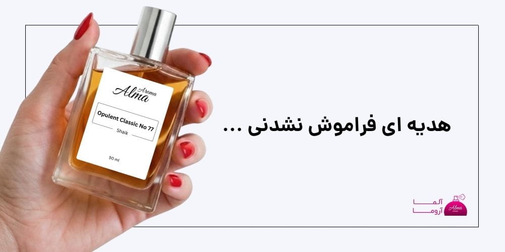 عطر برند شیخ