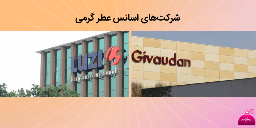 شرکت های عطر گرمی